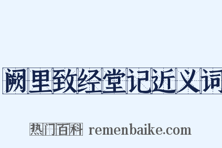 阙里致经堂记近义词是什么意思的图片
